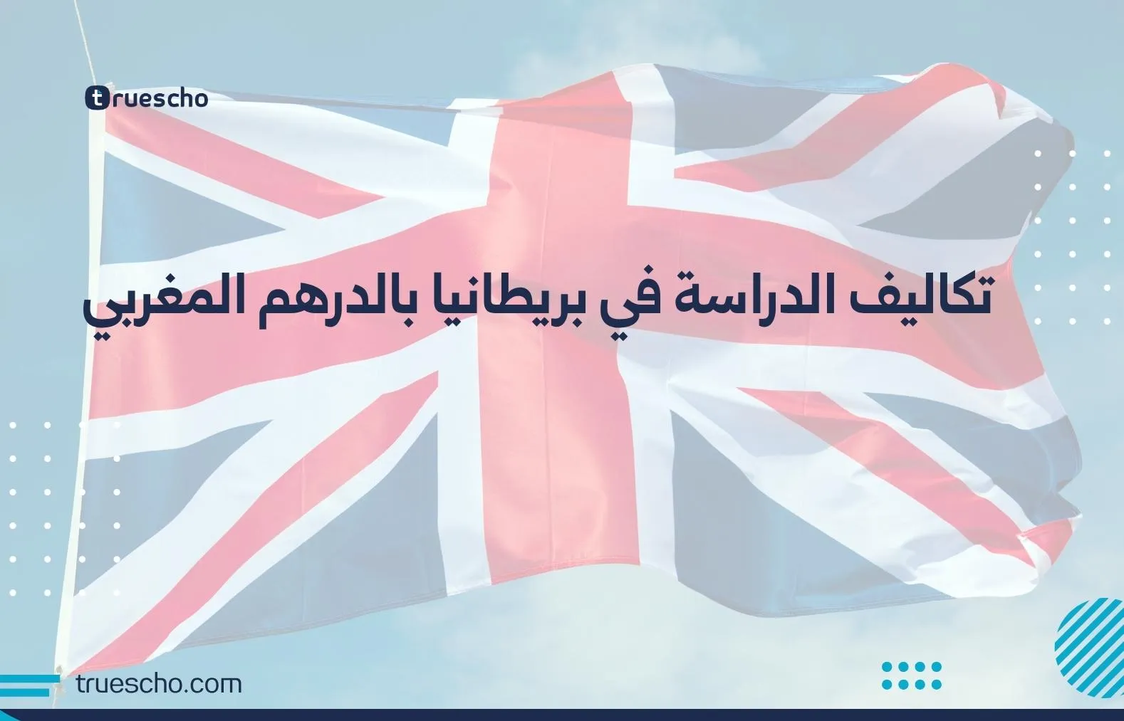 تكاليف الدراسة في بريطانيا بالدرهم المغربي