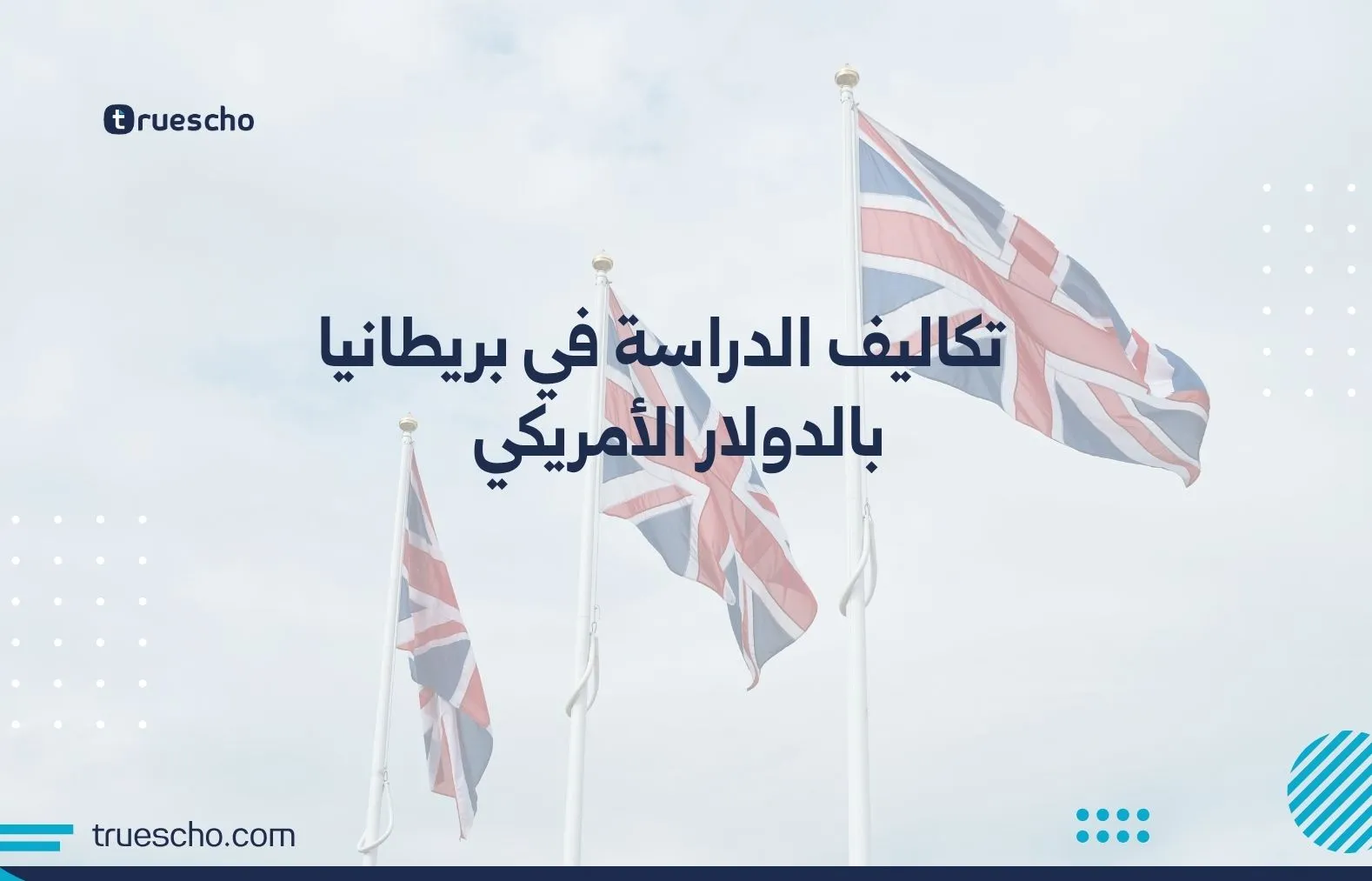 تكاليف الدراسة في بريطانيا بالدولار الأمريكي