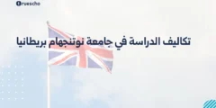 تكاليف الدراسة في جامعة نوتنجهام بريطانيا | دليل 2025