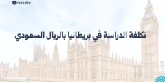 تكلفة الدراسة في بريطانيا بالريال السعودي | دليل 2025