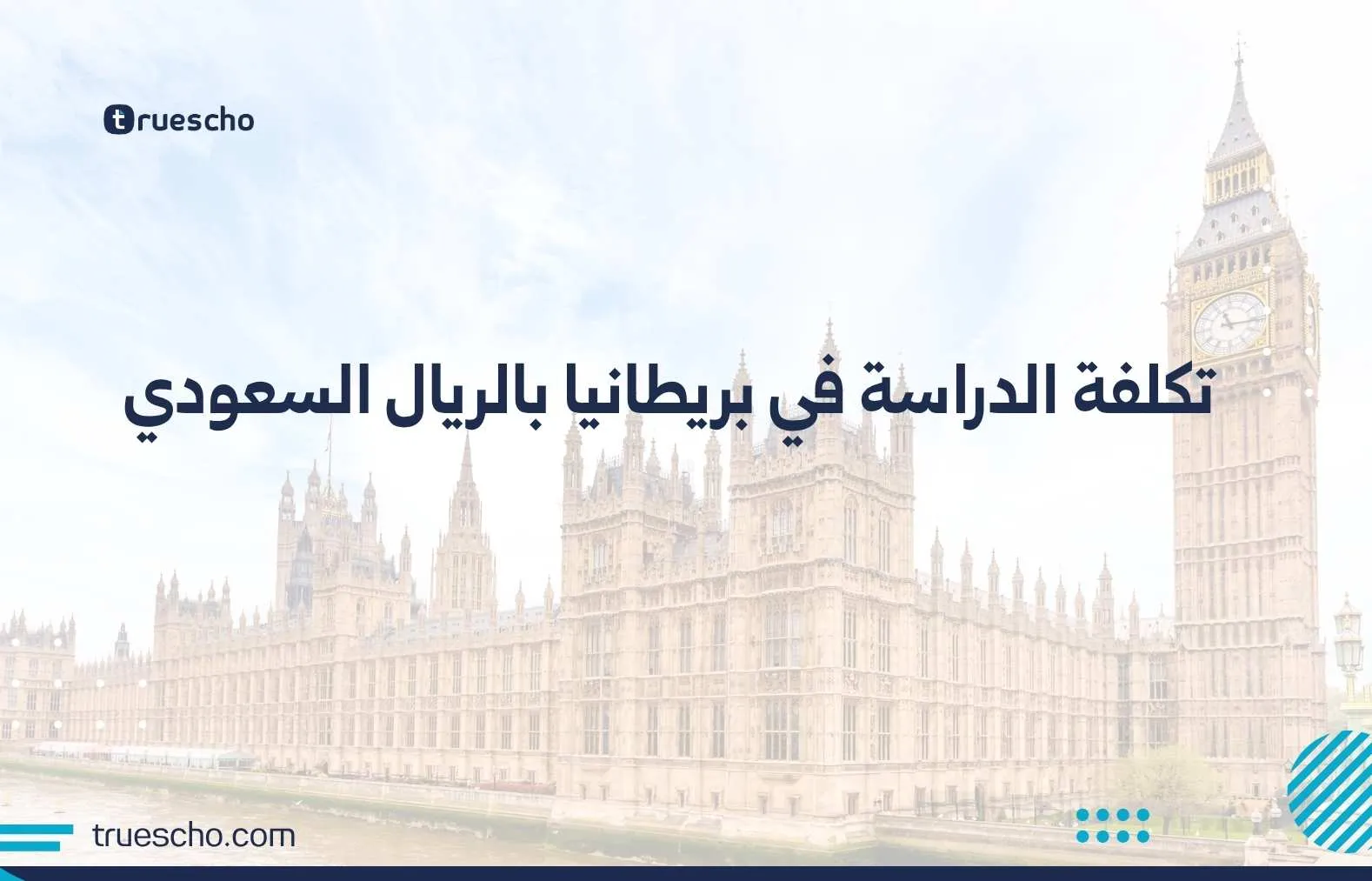 تكلفة الدراسة في بريطانيا بالريال السعودي