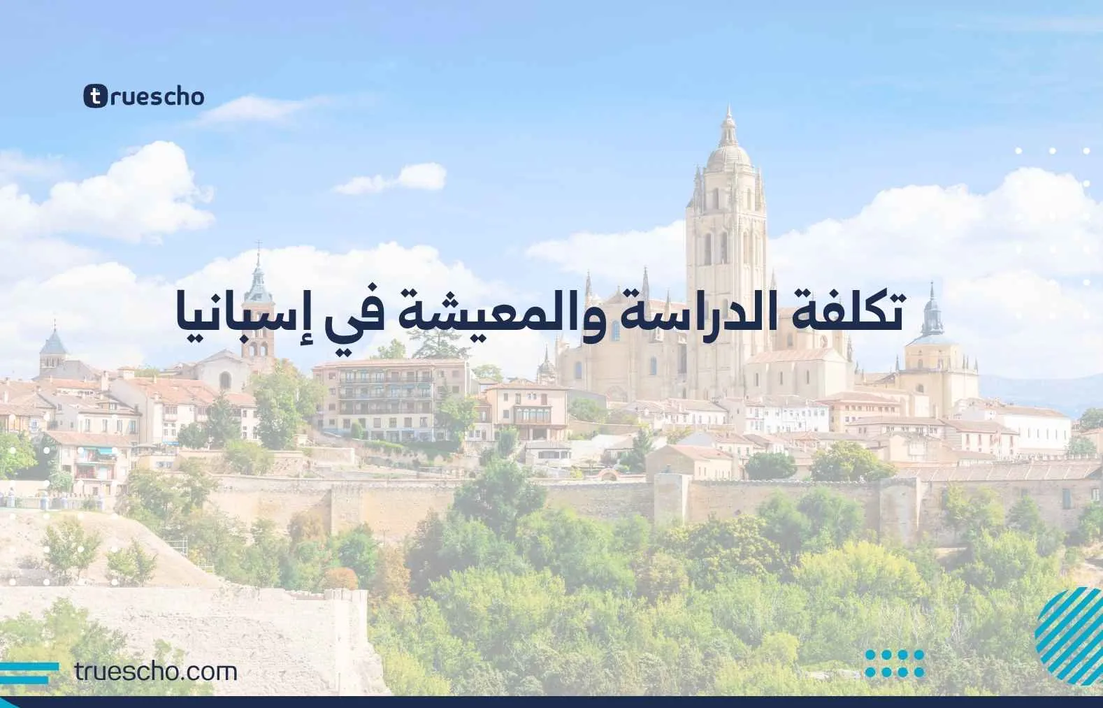 تكلفة الدراسة والمعيشة في إسبانيا