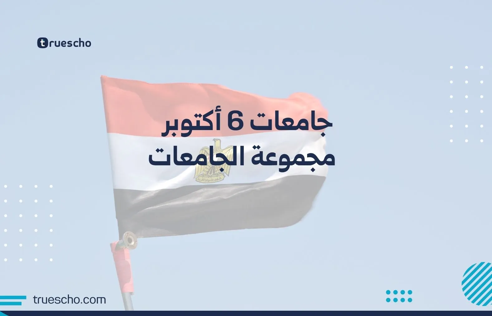 جامعة 6 أكتوبر
