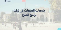 جامعات الابتعاث في تركيا | برامج المنح 2025