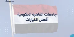 جامعات القاهرة الحكومية | أفضل الخيارات 2025