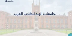 جامعات الهند للطلاب العرب | دليل شامل 2025