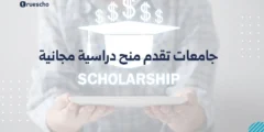 جامعات تقدم منح دراسية مجانية | دليل 2025