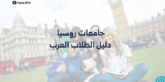 جامعات روسيا 2025 | دليل الطلاب العرب