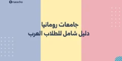 جامعات رومانيا 2025 | دليل شامل للطلاب العرب
