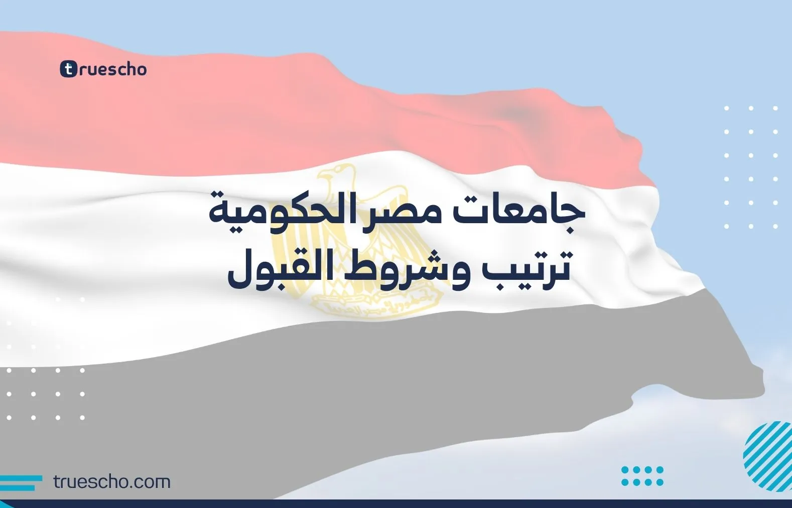 جامعات مصر الحكومية