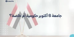 هل جامعة 6 أكتوبر حكومية أم خاصة؟ | إجابة كاملة