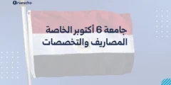 جامعة 6 أكتوبر الخاصة | المصاريف والتخصصات 2025