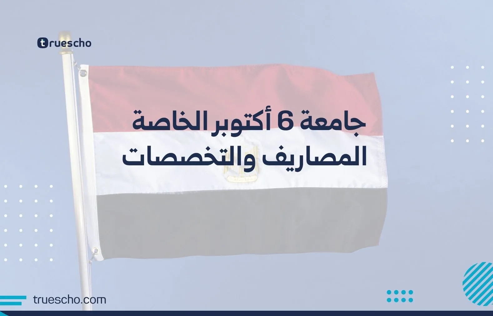 جامعة 6 أكتوبر