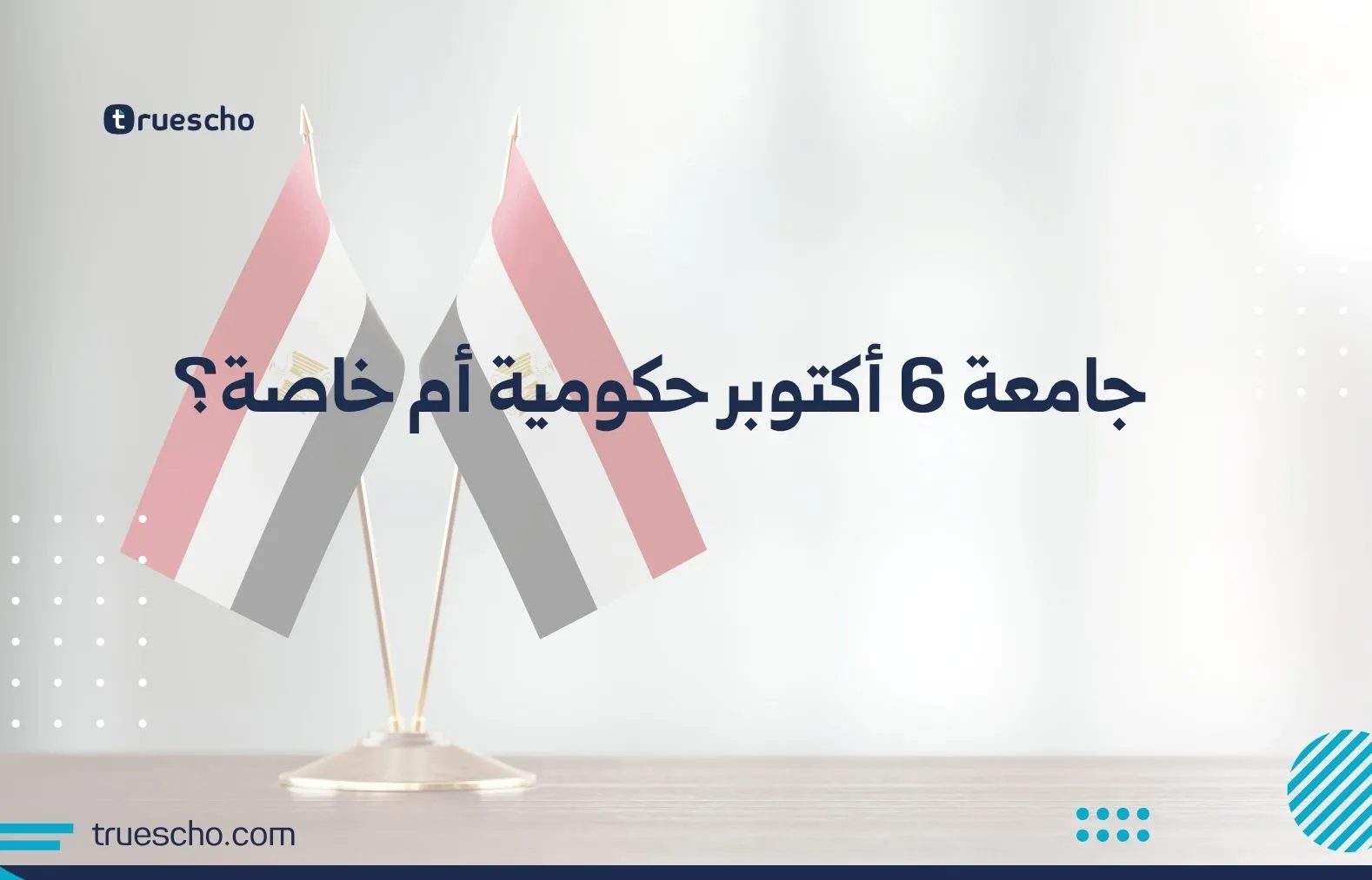 جامعة 6 أكتوبر