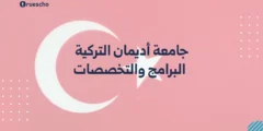 جامعة أديمان التركية | البرامج والتخصصات 2025