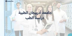 جامعة أذربيجان الطبية | دراسة الطب 2025