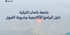 جامعة باتمان التركية: دليل البرامج الأكاديمية وشروط القبول 2025