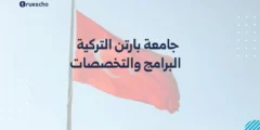 جامعة بارتن التركية | البرامج والتخصصات 2025