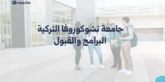 جامعة تشوكوروفا التركية | البرامج والقبول 2025