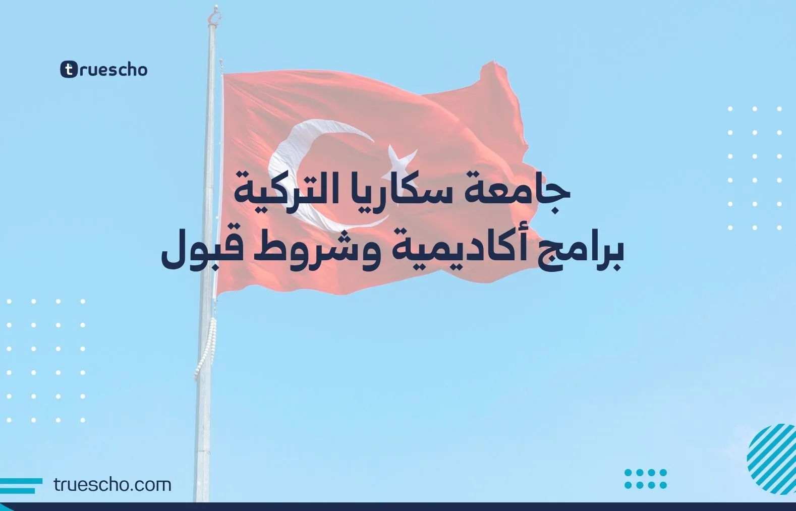 جامعة سكاريا التركية