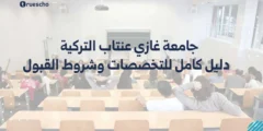 جامعة غازي عنتاب التركية 2025: دليل كامل للتخصصات وشروط القبول