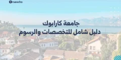 جامعة كارابوك | دليل شامل للتخصصات والرسوم 2025