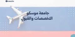جامعة موسكو | التخصصات والقبول 2025