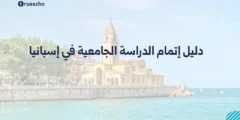 دليل إتمام الدراسة الجامعية في إسبانيا: الشروط، الخطوات، والتكاليف