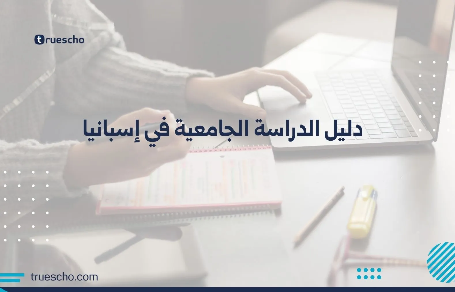 دليل الدراسة الجامعية في إسبانيا