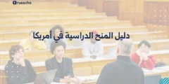 دليل المنح الدراسية في أمريكا لعام 2025