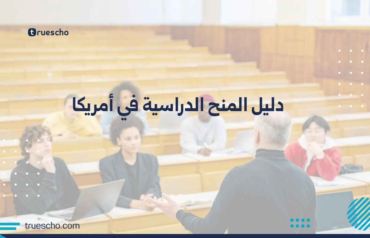 دليل المنح الدراسية في أمريكا