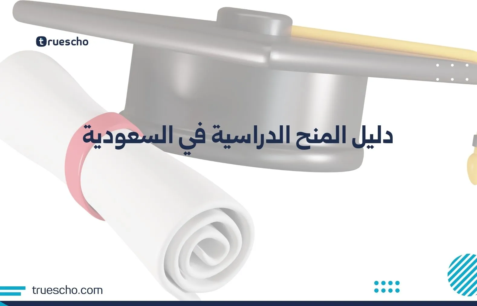 دليل المنح الدراسية في السعودية