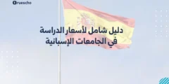 دليل شامل لأسعار الدراسة في الجامعات الإسبانية 2025