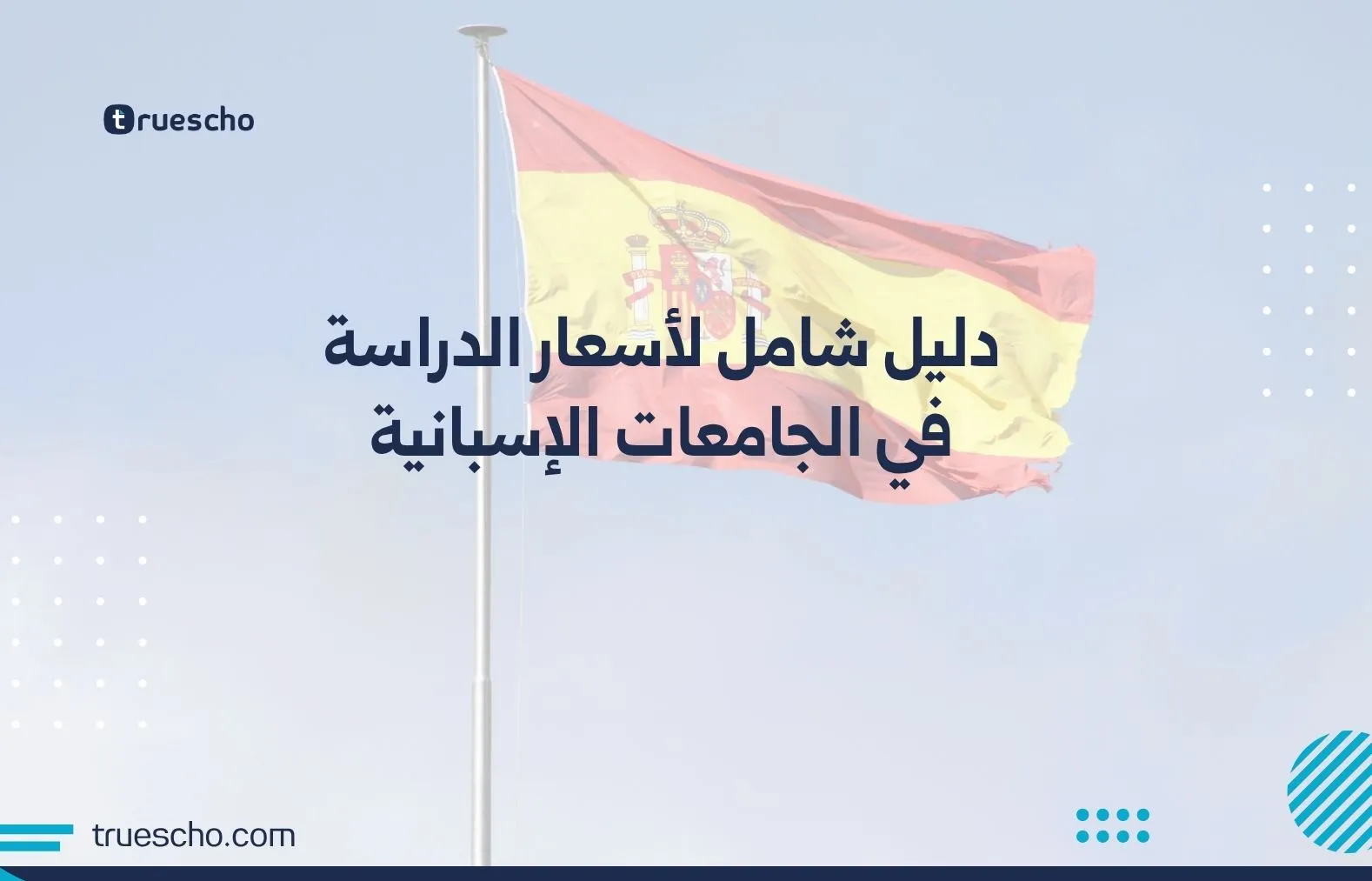 دليل شامل لأسعار الدراسة في الجامعات الإسبانية