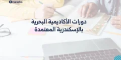 دورات الأكاديمية البحرية بالإسكندرية المعتمدة 2025