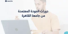دورات الجودة المعتمدة من جامعة القاهرة 2025