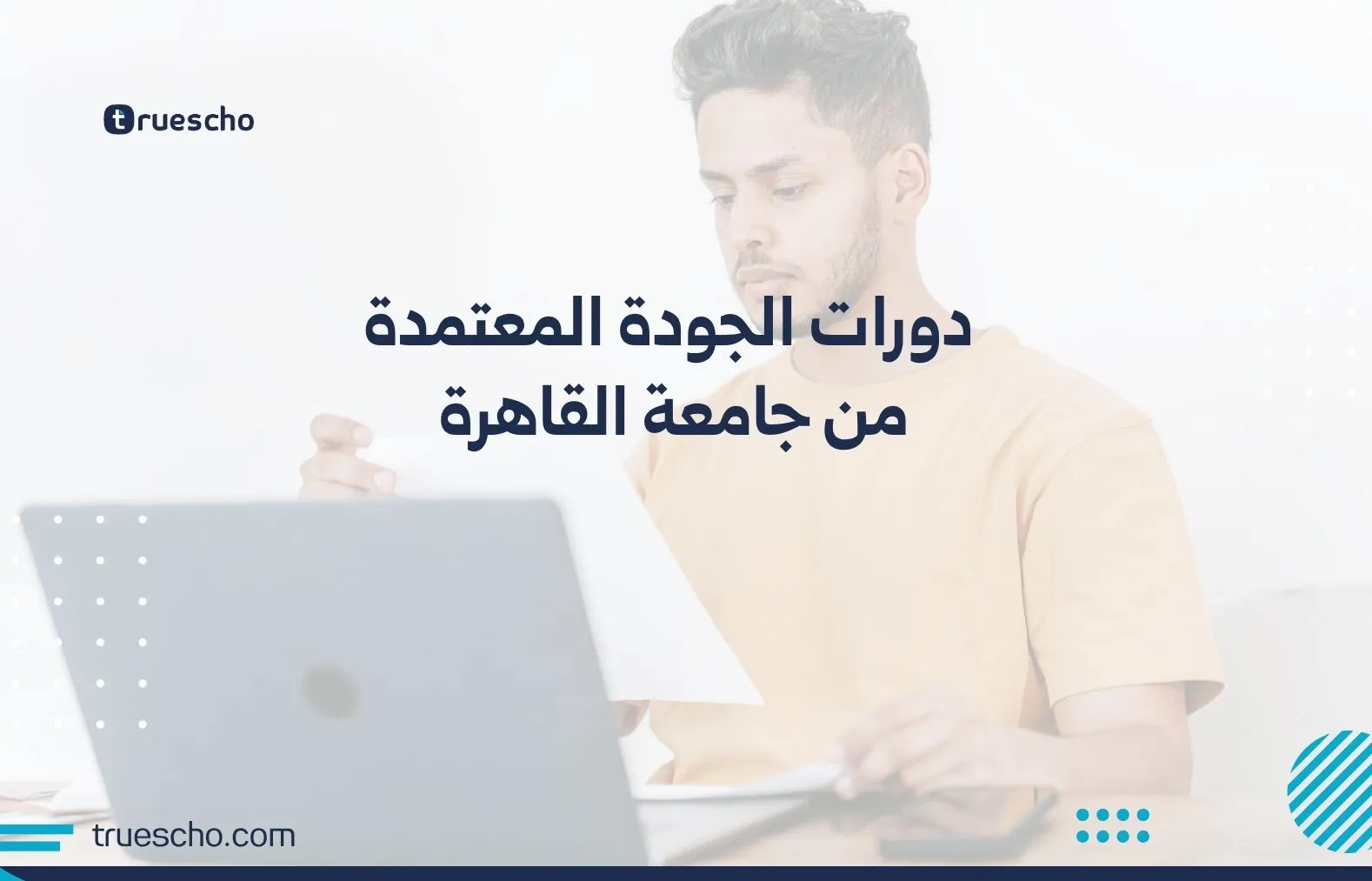دورات الجودة المعتمدة من جامعة القاهرة