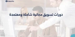 دورات تسويق مجانية شاملة ومعتمدة 2025