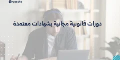 دورات قانونية مجانية بشهادات معتمدة 2025