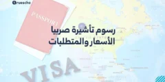رسوم تأشيرة صربيا | الأسعار والمتطلبات 2025