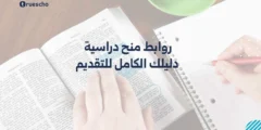 روابط منح دراسية 2025: دليلك الكامل للتقديم