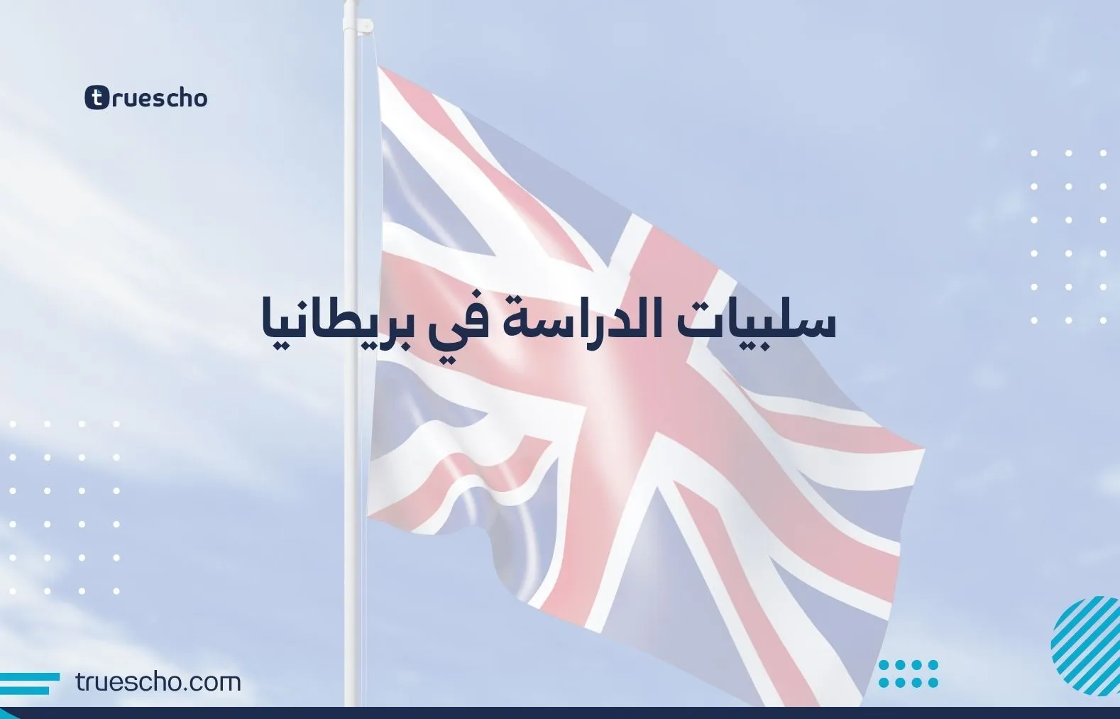 سلبيات الدراسة في بريطانيا