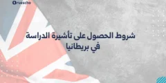 شروط الحصول على تاشيرة الدراسة في بريطانيا | دليل 2025
