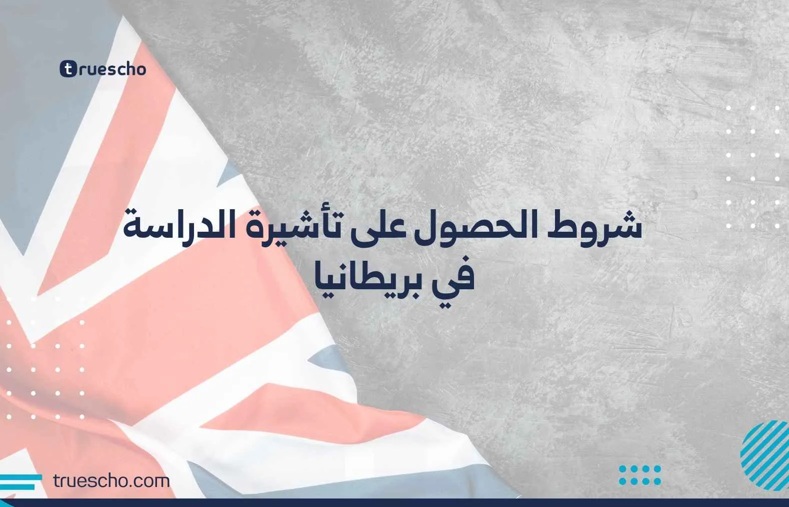 شروط الحصول على تاشيرة الدراسة في بريطانيا