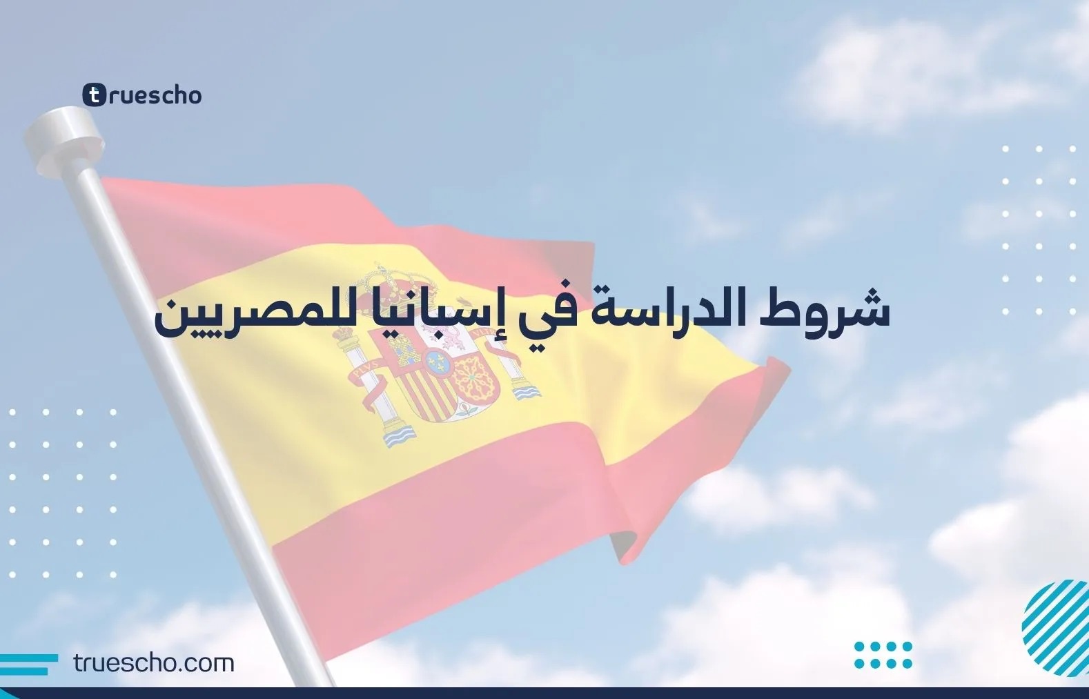 شروط الدراسة في إسبانيا للمصريين