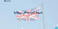 شروط الدراسة في بريطانيا | دليل 2025