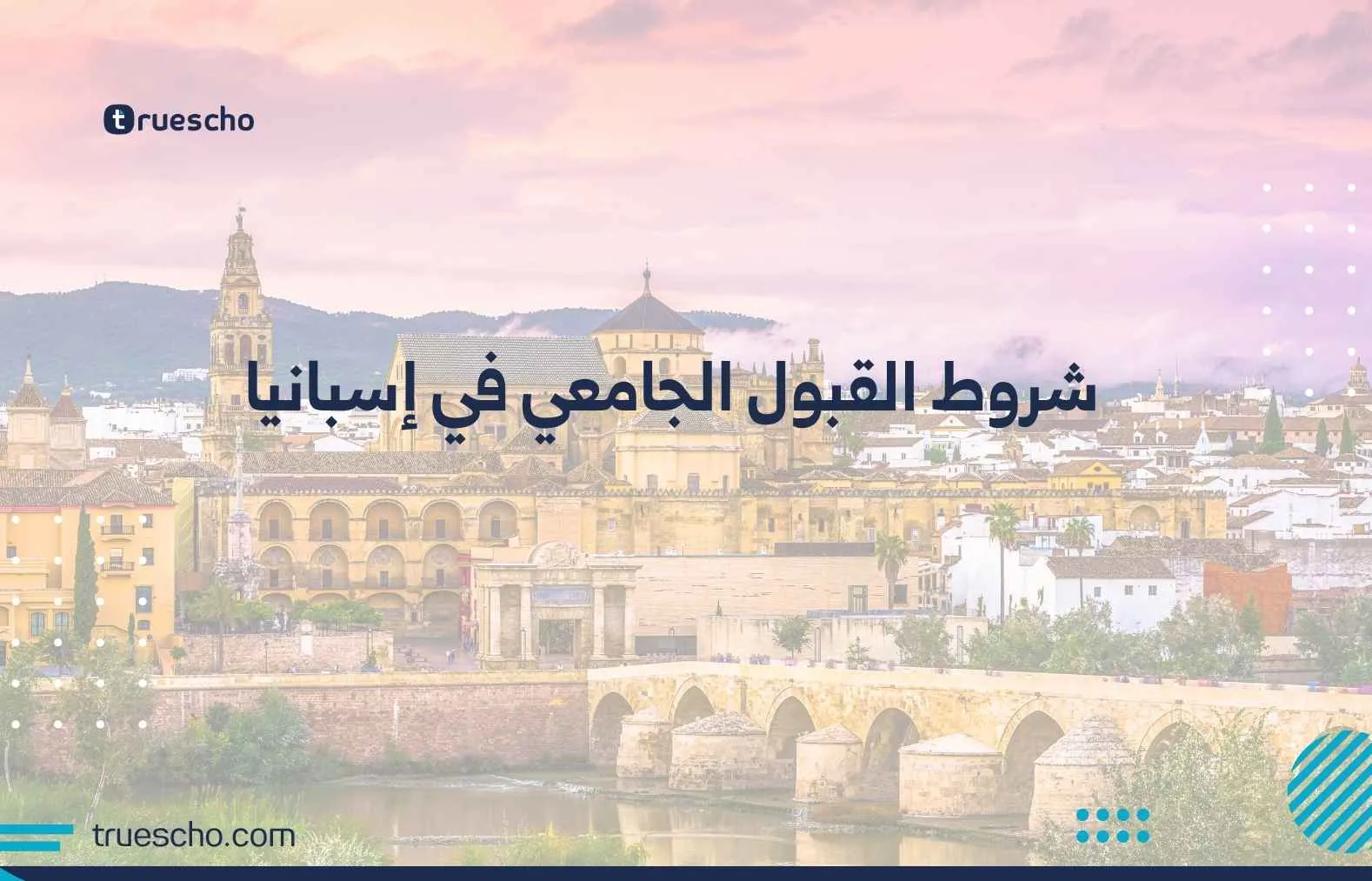 شروط القبول الجامعي في إسبانيا