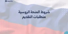 شروط المنحة الروسية 2025 | متطلبات التقديم