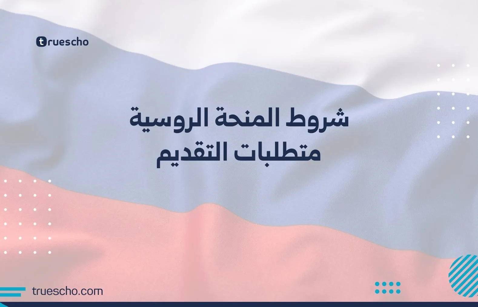 شروط المنحة الروسية