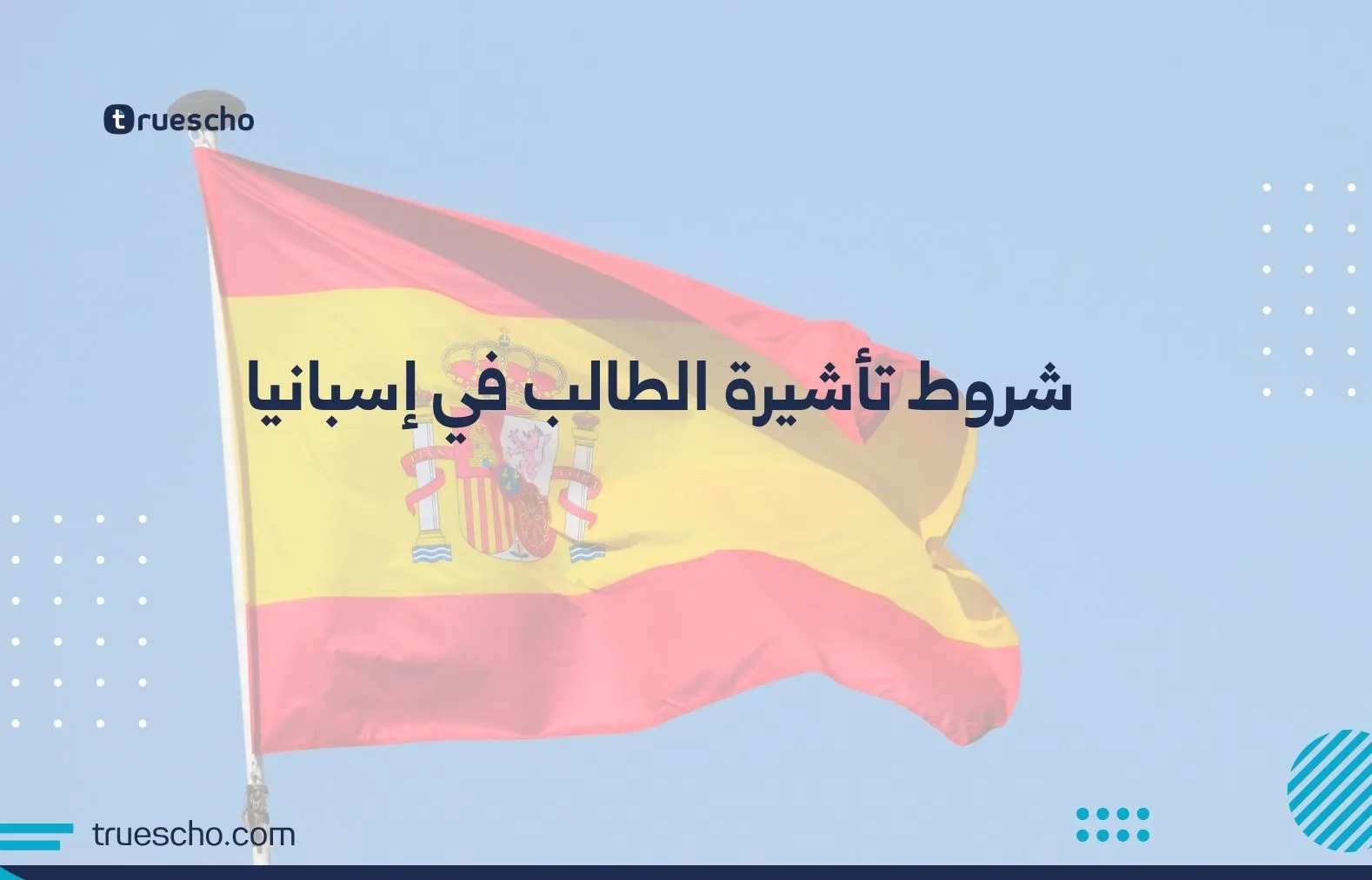 شروط تأشيرة الطالب في إسبانيا